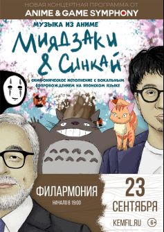 «Музыка из аниме Миядзаки&Синкай». Anime and game symphony»