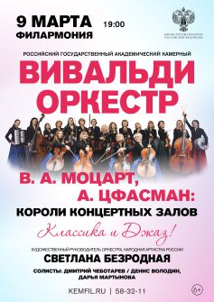 Вивальди-оркестр