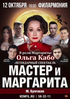 ​Спектакль «Мастер и Маргарита»