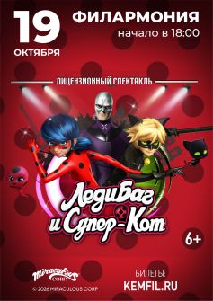 Музыкальный спектакль «Леди Баг и Супер Кот»