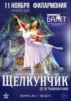 Балет «Щелкунчик»